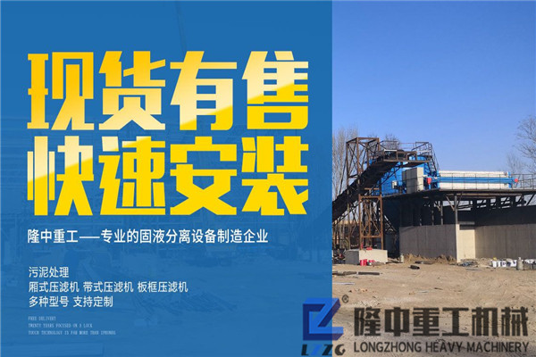 人工沙回收高手，隆中廂式污泥壓濾機設(shè)備為您帶來“好光景”